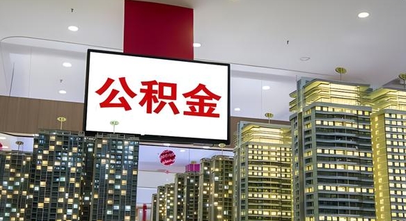乐陵在交的封存公积金怎么取（已封存的公积金怎么取）